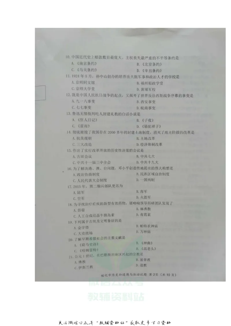 《2020黑龙江绥化中考历史真题及答案_初高中资料库_初中资料库（转存避免链接过期失效）_初中历史》第2页预览