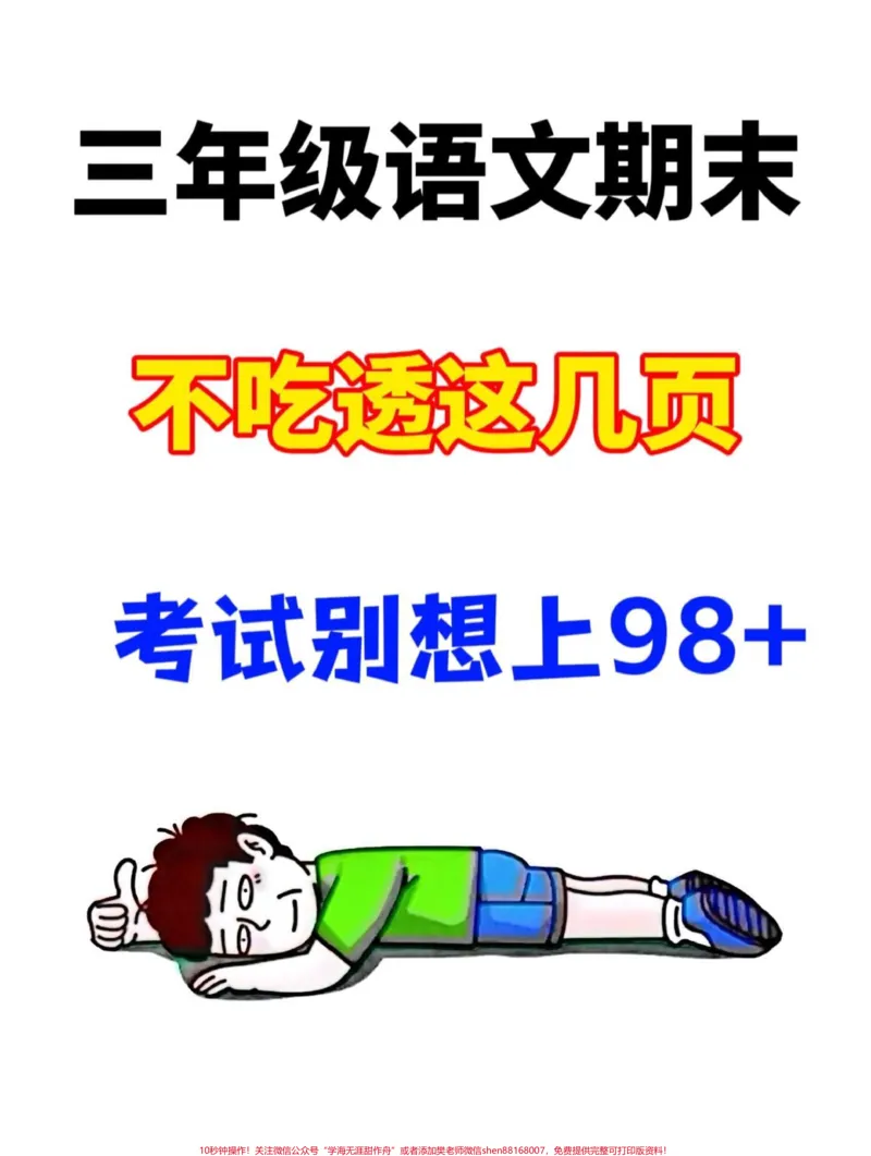 《三年级上册语文期末考试复习全面攻略，囊括。理解、记忆、应用等核心技能，由经验丰富的语文老师倾力整理，提炼出代表性的知识点，强烈建议打印并让孩子反复阅读，熟练掌握，为期末考试助一臂之力！#期末考试#三年级上册语文#语文复习》第1页预览