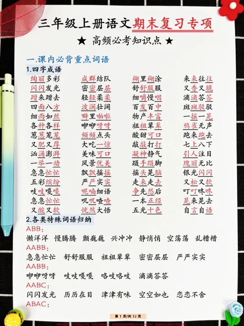 《三年级上册语文期末考试复习全面攻略，囊括。理解、记忆、应用等核心技能，由经验丰富的语文老师倾力整理，提炼出代表性的知识点，强烈建议打印并让孩子反复阅读，熟练掌握，为期末考试助一臂之力！#期末考试#三年级上册语文#语文复习》第2页预览