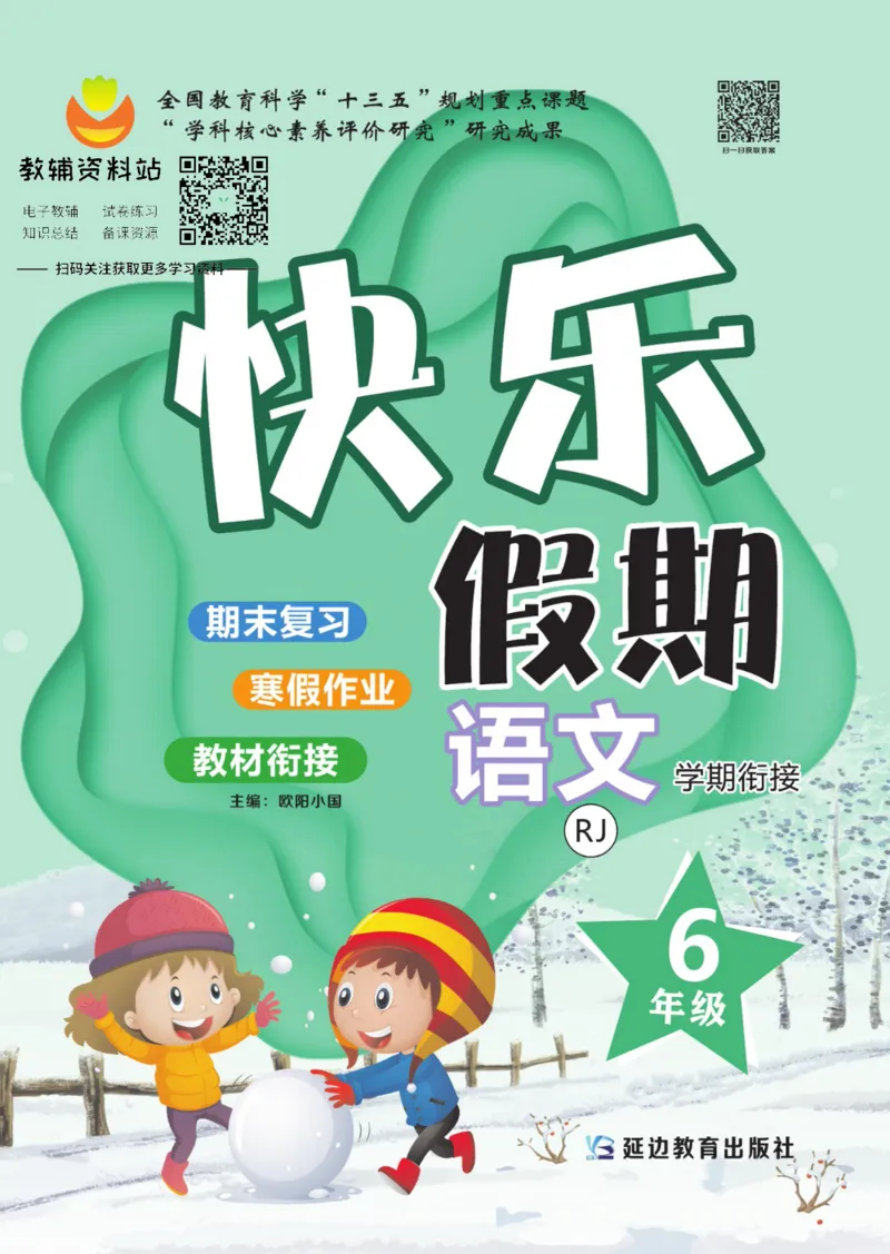 《快乐假期六年级寒假语文部编版_07.小学语文、英语、数学专区_小学寒假教辅汇总_1~8年级快乐假期_6年级》第1页预览