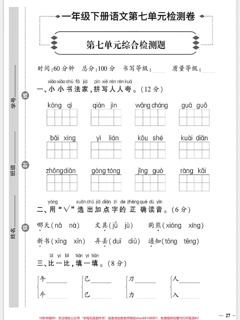 《一年级语文下册班主任推荐单元测试卷。第七单元测试卷人教版家长收藏打印出来给孩子练一练期末考试不丢分#期末复习#必考考点#一年级语文下册#第七单元测试卷#单元测试卷》第1页预览