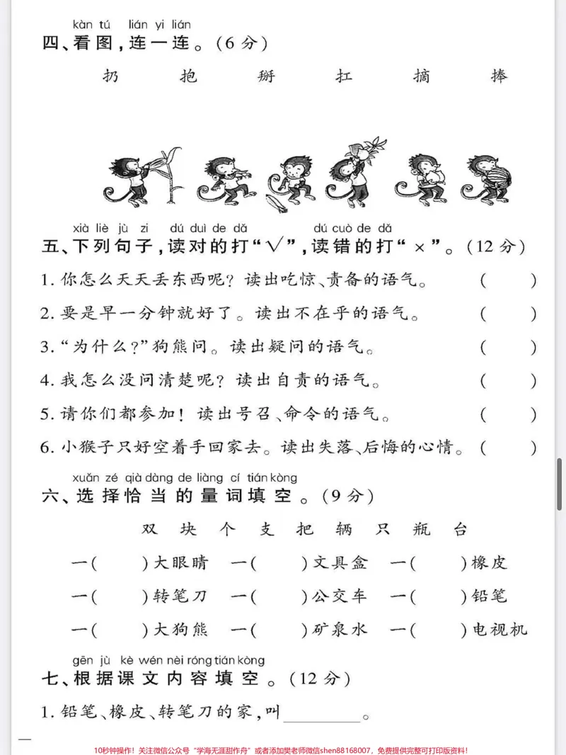 《一年级语文下册班主任推荐单元测试卷。第七单元测试卷人教版家长收藏打印出来给孩子练一练期末考试不丢分#期末复习#必考考点#一年级语文下册#第七单元测试卷#单元测试卷》第2页预览
