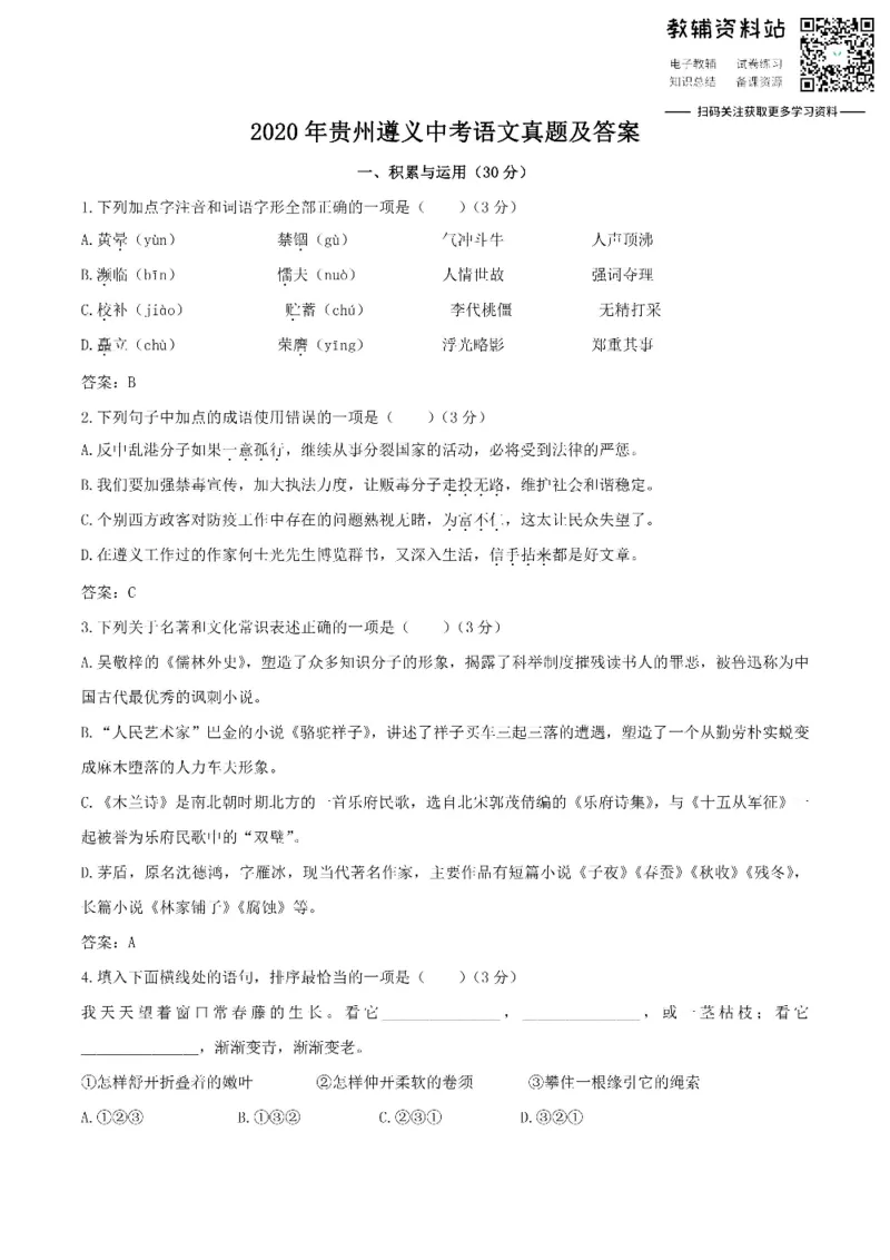 《2020贵州遵义中考语文真题及答案_初高中资料库_初中资料库（转存避免链接过期失效）_初中语文》第1页预览