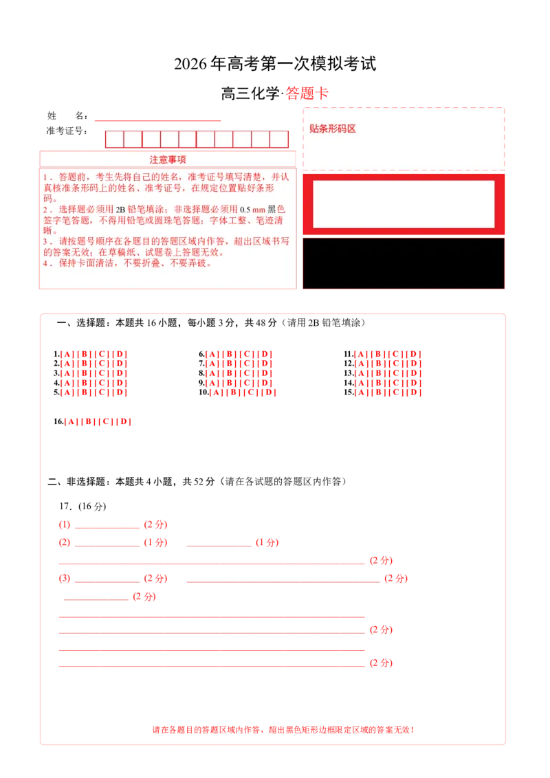 《化学一模保分卷03（浙江专用）（答题卡A4）_高考一二三轮复习_化学_2026年-化学高考专项复习_2026年高考第一二三次模拟考试化学-G181_高考化学第一次模拟卷23套_2026版》第1页预览