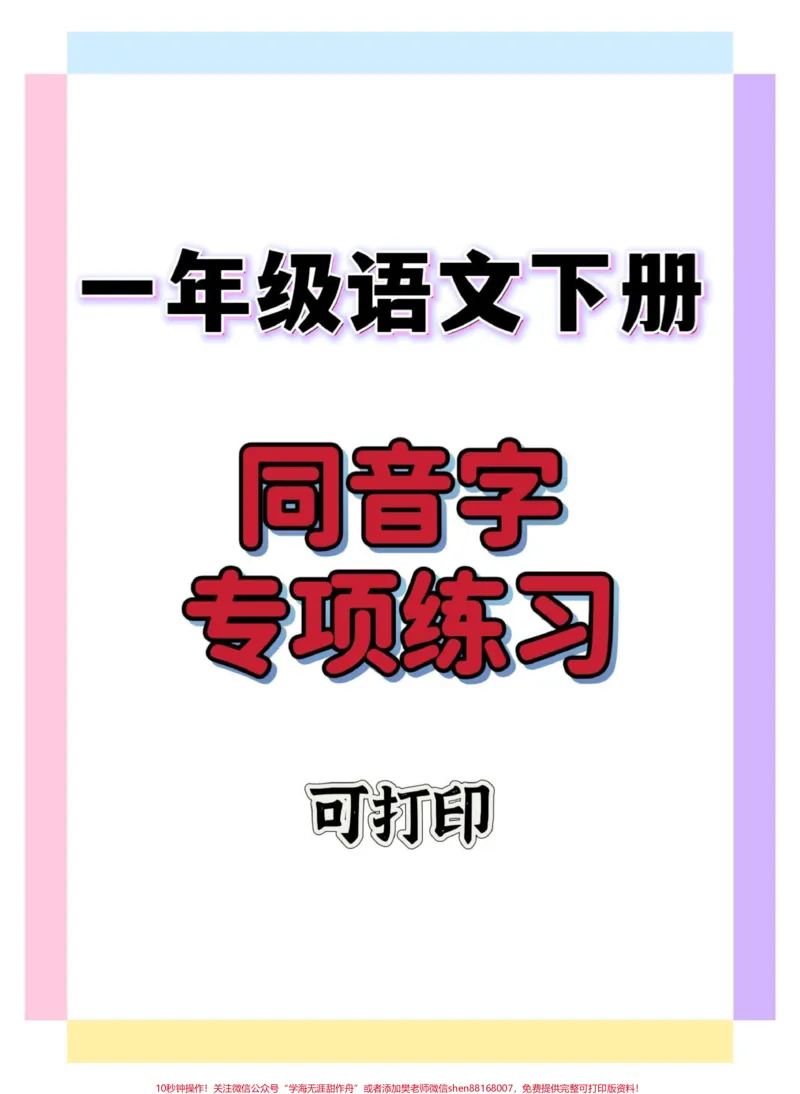 《一年级语文下册同音字专项练习。#一年级#一年级语文下册#同音字练习#知识分享#一年级语文》第1页预览