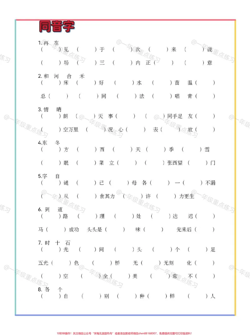 《一年级语文下册同音字专项练习。#一年级#一年级语文下册#同音字练习#知识分享#一年级语文》第2页预览