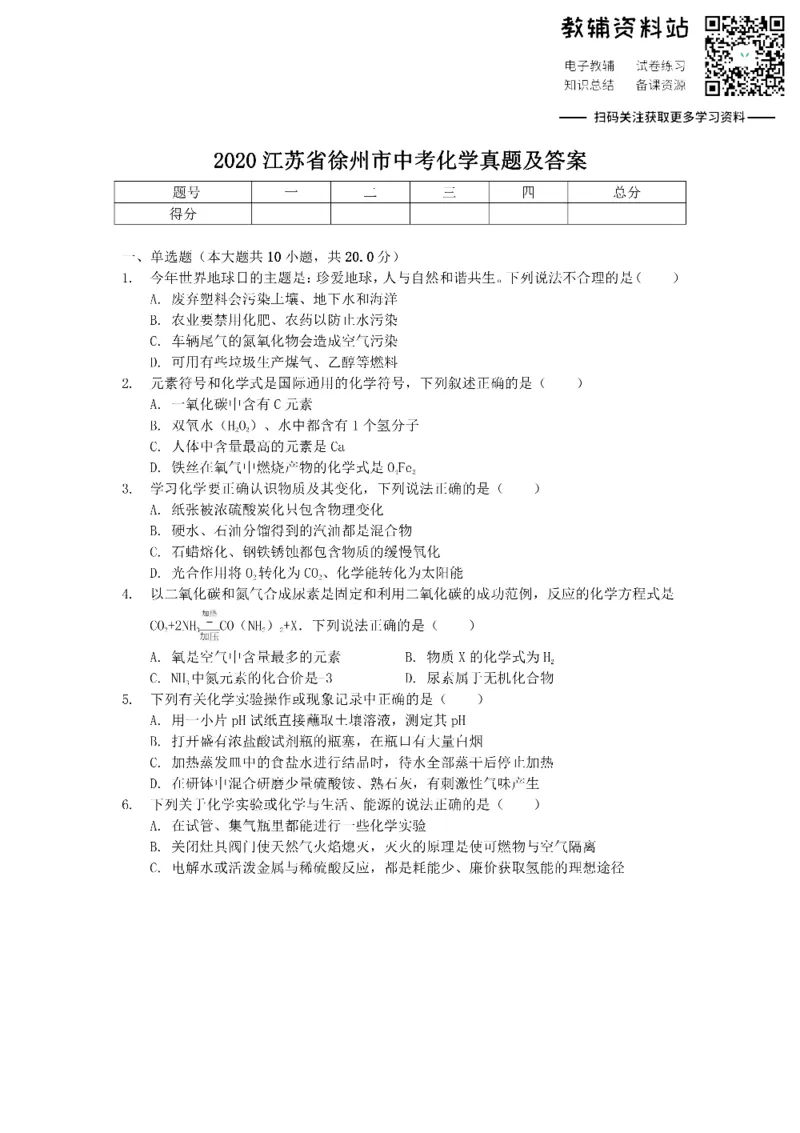 《2020江苏省徐州市中考化学真题及答案_初高中资料库_初中资料库（转存避免链接过期失效）_初中化学》第1页预览