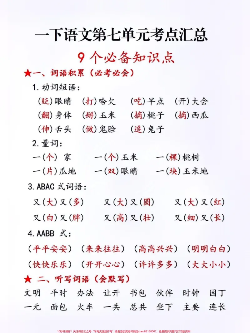 《一年级语文第七单元知识点汇总。#关注我持续更新小学知识#小学语文知识点#一年级语文下册#一年级重点知识归纳@qunju888.com小助手@qunju888.com热点@qunju888.com创作者中心》第1页预览