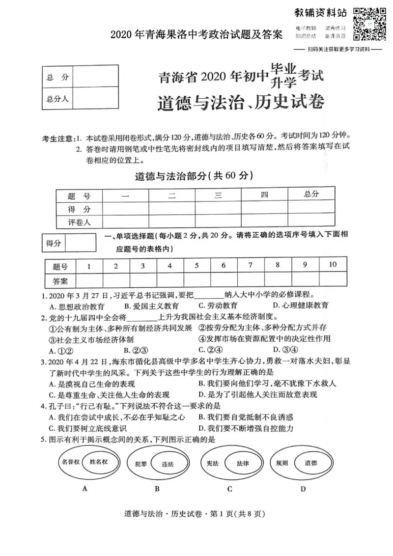 《2020青海果洛中考政治试题及答案_初高中资料库_初中资料库（转存避免链接过期失效）_初中政治》第1页预览