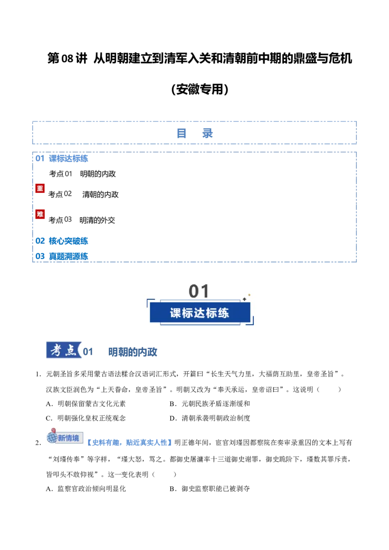 《第08讲从明朝建立到清军入关和清朝前中期的鼎盛与危机（专项训练）（安徽专用）（学生版）_高考一二三轮复习_历史_2026年_2026年高考历史一轮课件+讲义+练习（安徽专用）-G326》第1页预览