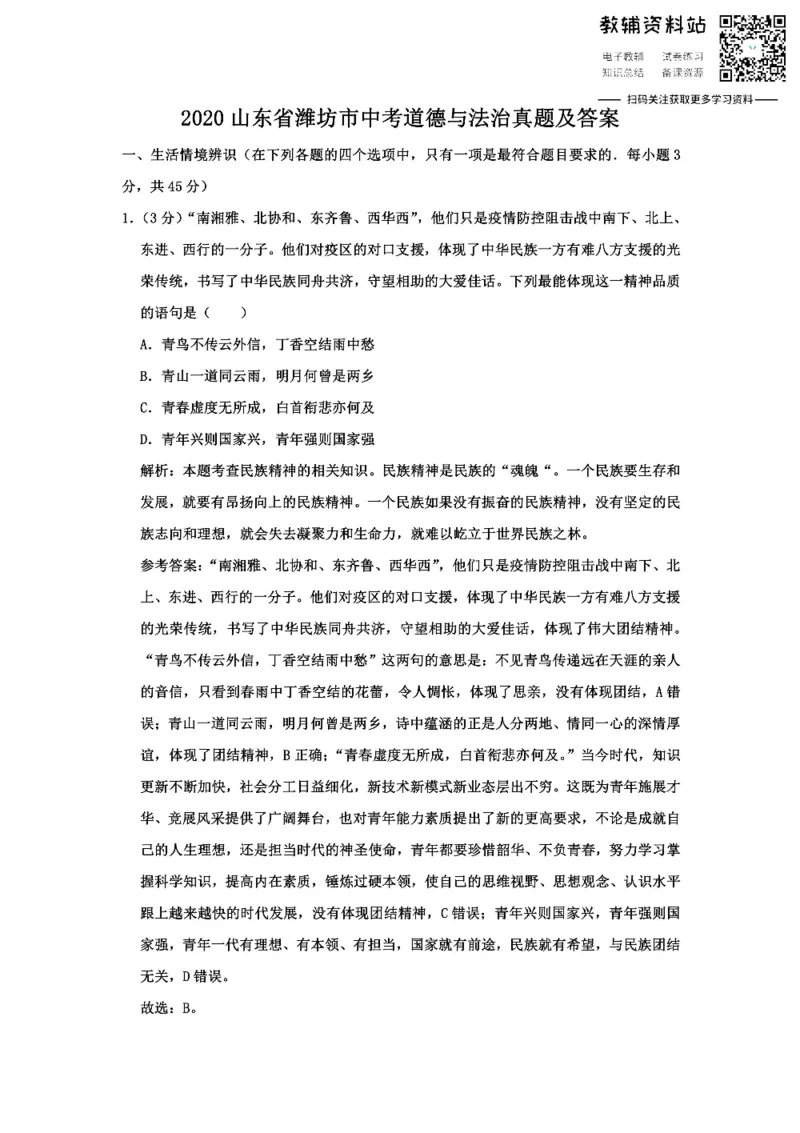 《2020山东省潍坊市中考道德与法治真题及答案_初高中资料库_初中资料库（转存避免链接过期失效）_初中政治》第1页预览