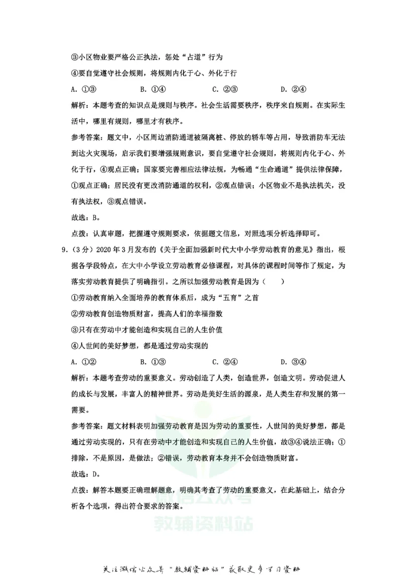 《2020山东省潍坊市中考道德与法治真题及答案_初高中资料库_初中资料库（转存避免链接过期失效）_初中政治》第6页预览