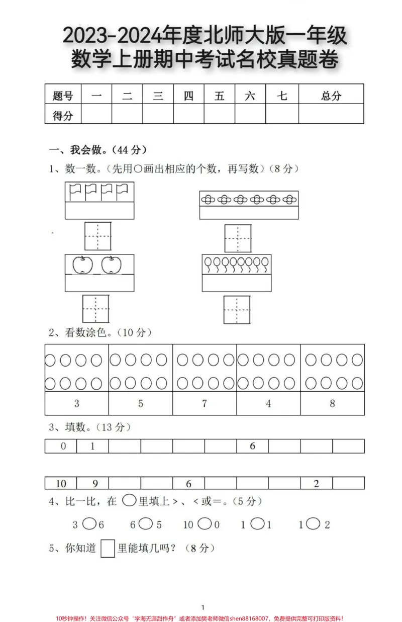《一年级数学上册期中考试名校真题卷来了#一年级#期中测试卷#小学试卷分享#一年级数学#期中考试》第1页预览