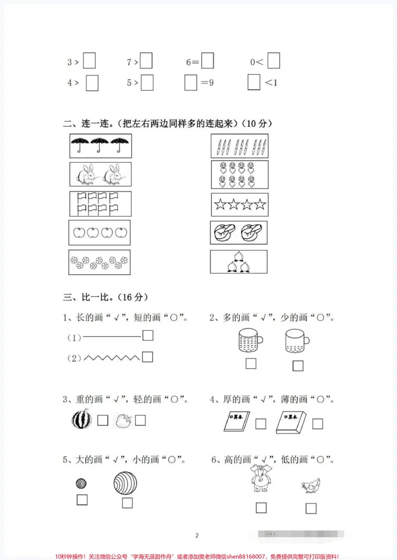 《一年级数学上册期中考试名校真题卷来了#一年级#期中测试卷#小学试卷分享#一年级数学#期中考试》第2页预览