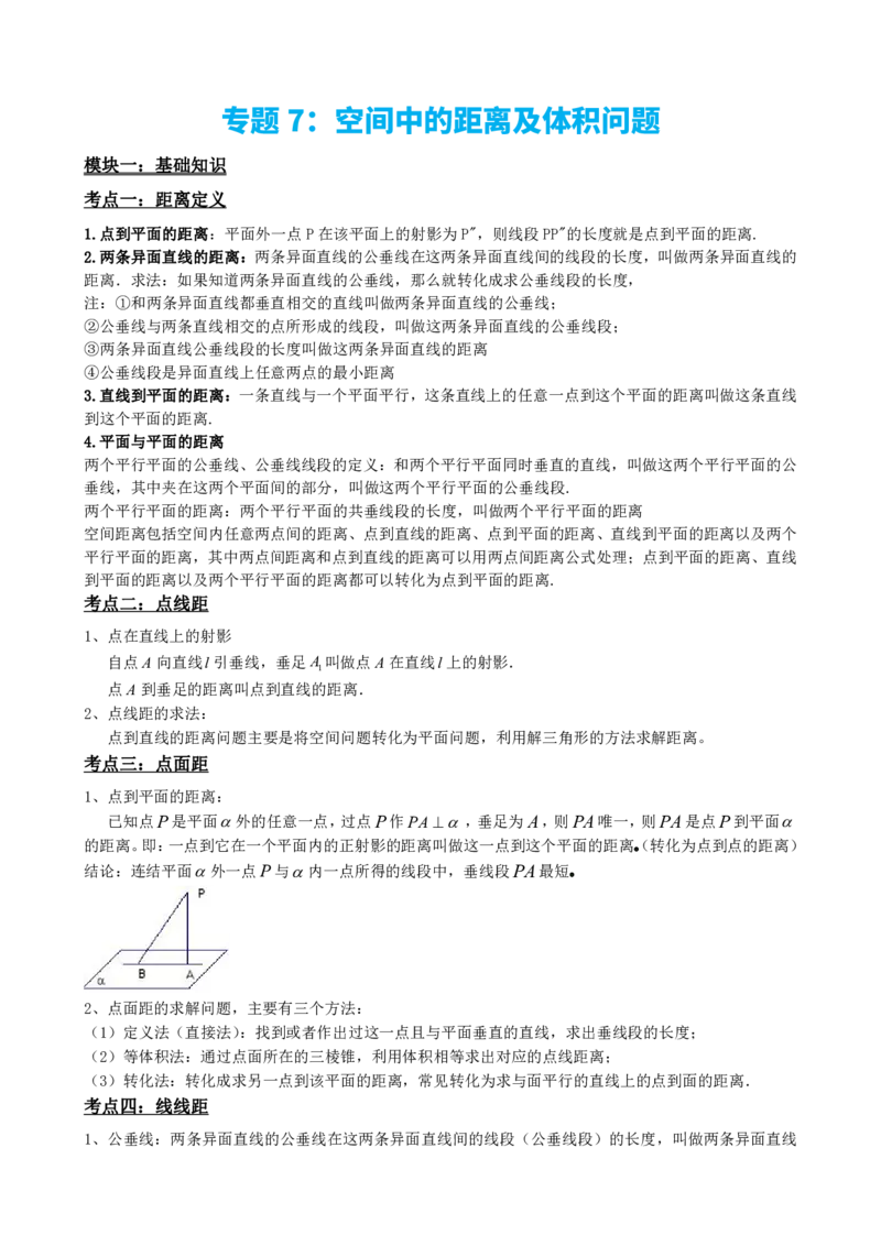 《专题7：空间中的距离及体积问题（原卷版）(1)_2026版高中《二三轮复习+冲刺复习》_立体几何初步PDF_PDF》第2页预览