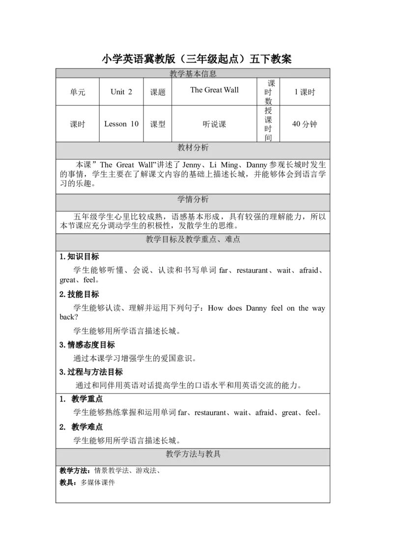 《五下教案Unit2Lesson10_26春小学语数英道科各版本《课件+教案》_26春各版本语数英《七彩课堂》教学课件+教案_英语《七彩课堂课件教案》冀教26春_Unit2InBeijing（教案）》第1页预览