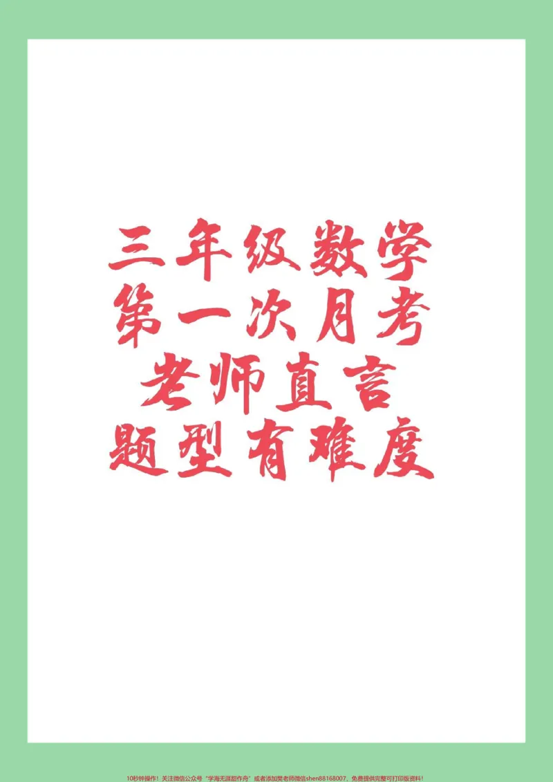 《#三年级数学#月考#必考考点#家长收藏孩子受益家长为孩子保存打印练习,开学要考》第1页预览