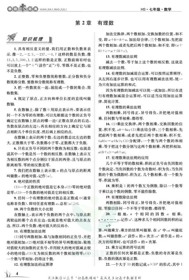 《《寒假零距离》七年级数学华师版_07.小学语文、英语、数学专区_小学寒假教辅汇总_1~8年级寒假零距离》第7页预览