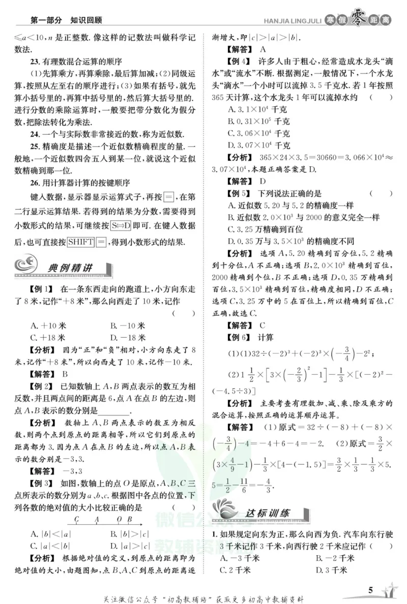 《《寒假零距离》七年级数学华师版_07.小学语文、英语、数学专区_小学寒假教辅汇总_1~8年级寒假零距离》第8页预览