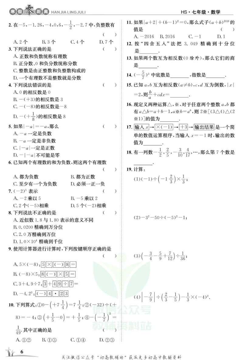 《《寒假零距离》七年级数学华师版_07.小学语文、英语、数学专区_小学寒假教辅汇总_1~8年级寒假零距离》第9页预览