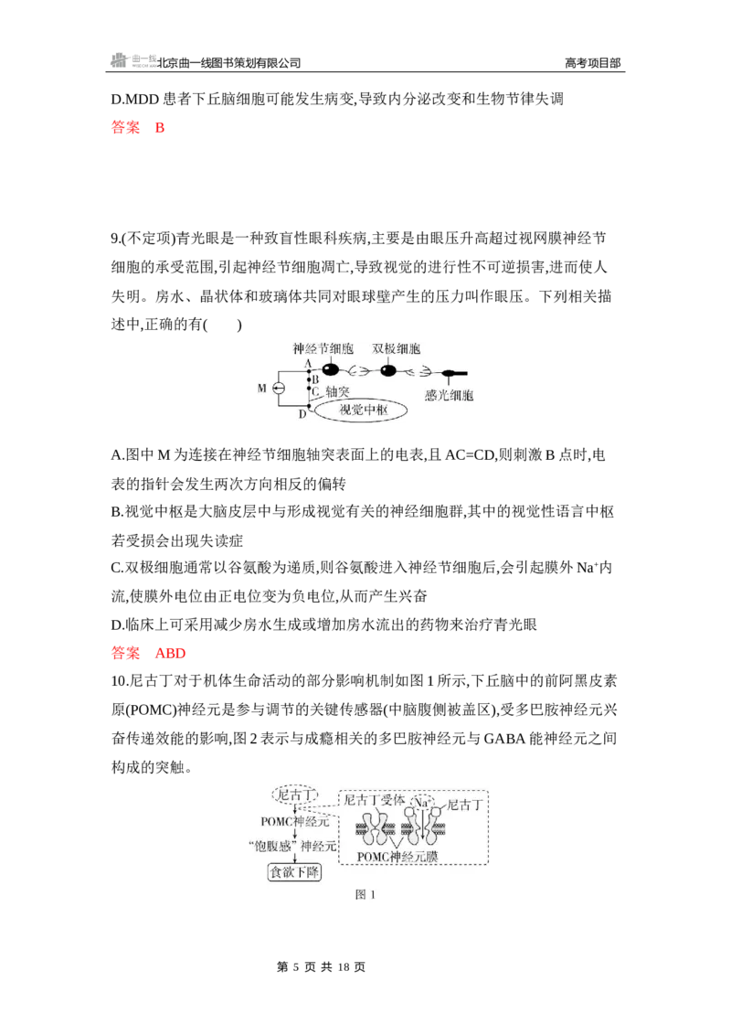 《1_专题过关检测练Word-第14章　神经调节_2026版教学资源包_202653高考总复习A版_新高考_生物_教师A版2026年.新高考版.生物.53_第3部分稳态与调节_第14章神经调节_5_专题检测》第5页预览