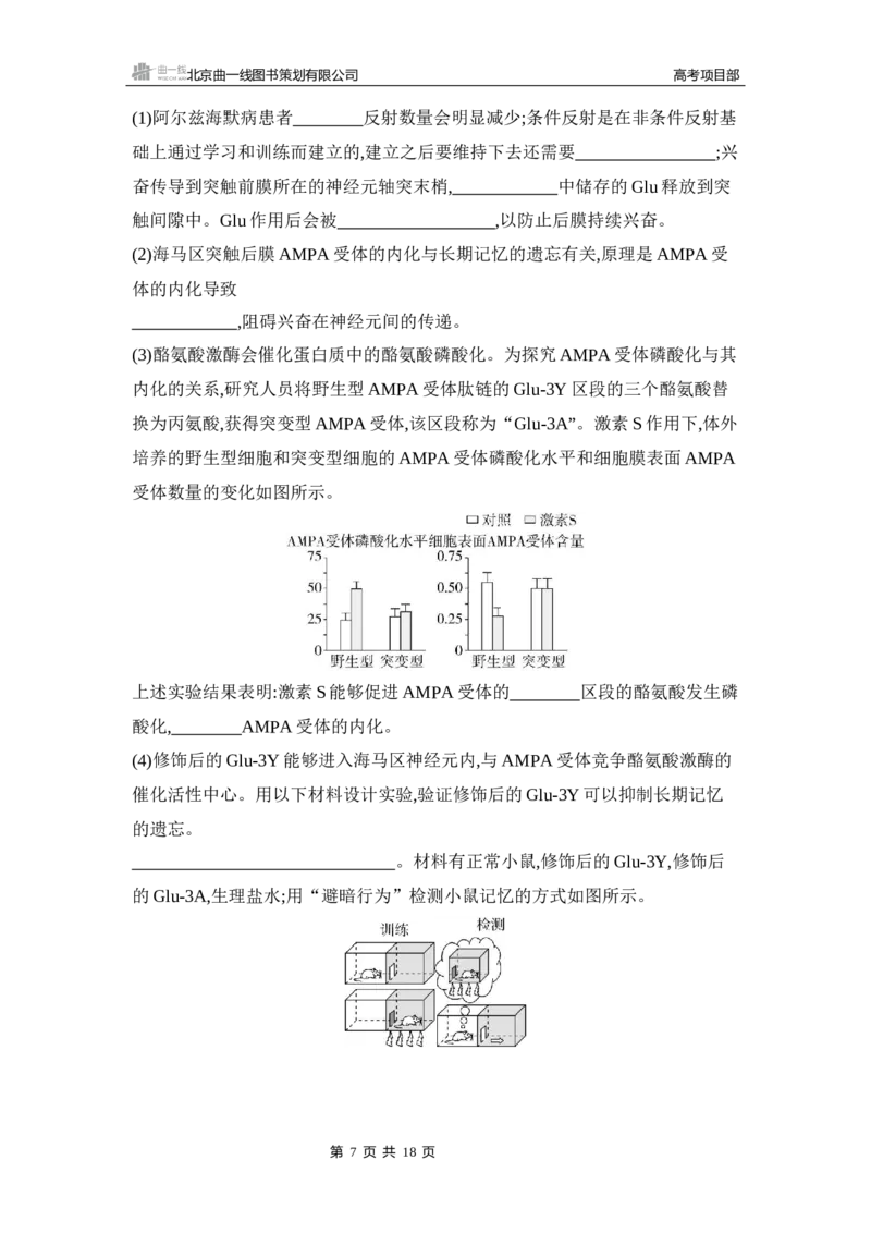《1_专题过关检测练Word-第14章　神经调节_2026版教学资源包_202653高考总复习A版_新高考_生物_教师A版2026年.新高考版.生物.53_第3部分稳态与调节_第14章神经调节_5_专题检测》第7页预览