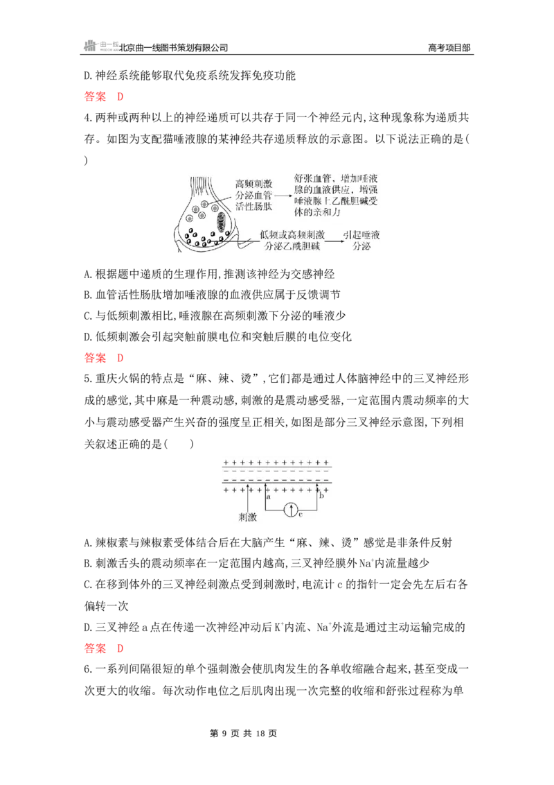 《1_专题过关检测练Word-第14章　神经调节_2026版教学资源包_202653高考总复习A版_新高考_生物_教师A版2026年.新高考版.生物.53_第3部分稳态与调节_第14章神经调节_5_专题检测》第9页预览