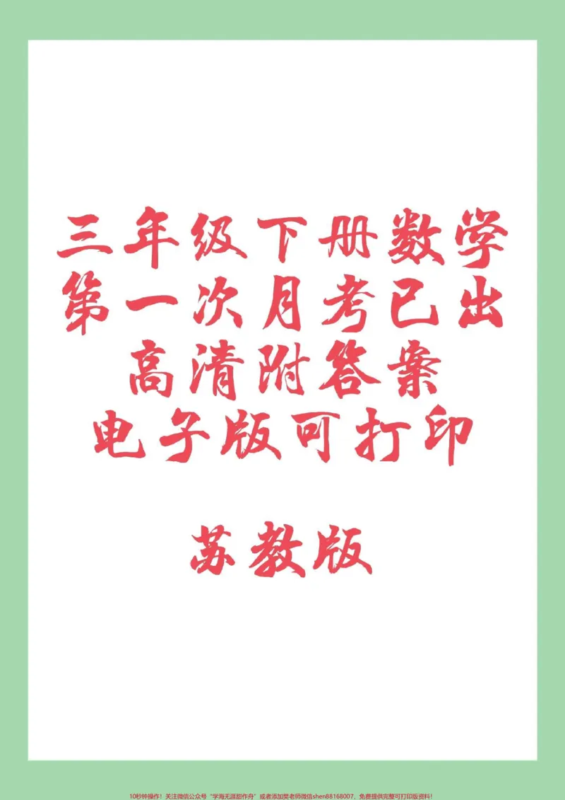 《#家长收藏孩子受益#三年级数学#月考#苏教版家长为孩子保存练习可打印》第1页预览
