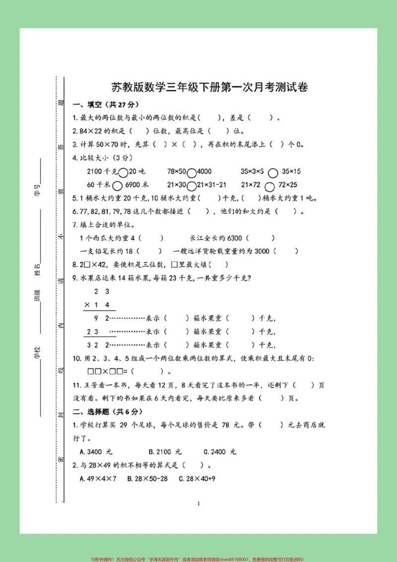 《#家长收藏孩子受益#三年级数学#月考#苏教版家长为孩子保存练习可打印》第2页预览