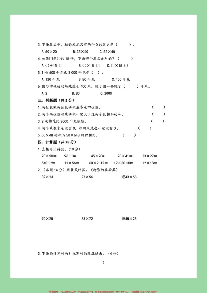 《#家长收藏孩子受益#三年级数学#月考#苏教版家长为孩子保存练习可打印》第3页预览