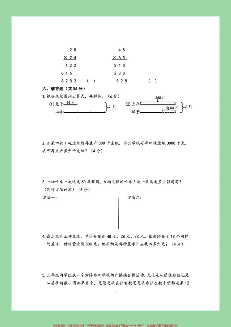 《#家长收藏孩子受益#三年级数学#月考#苏教版家长为孩子保存练习可打印》第4页预览