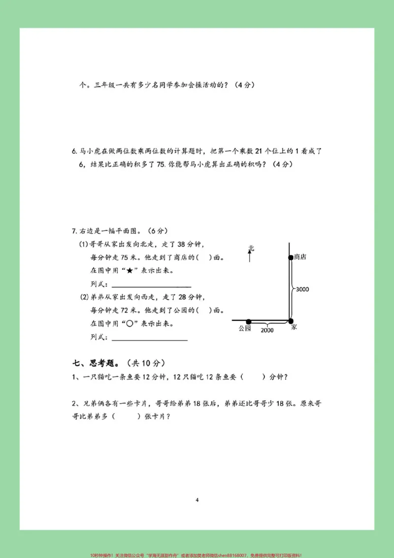 《#家长收藏孩子受益#三年级数学#月考#苏教版家长为孩子保存练习可打印》第5页预览