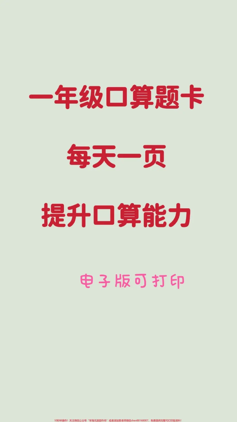 《一年级口算题训练。每天一页,训练口算能力。#一年级数学题#数学#口算题#口算题卡#口算速算》第1页预览