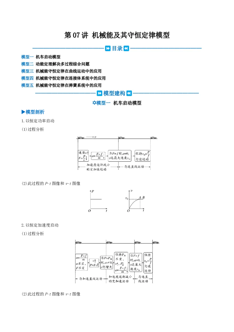 《第07讲机械能守恒定律模型（模型和方法）（学生版）_高考一二三轮复习_物理_2027年高考物理一轮更新中_2027年高考物理一轮复习讲义+练习+课件（新教材新高考）-G55_2027版》第1页预览