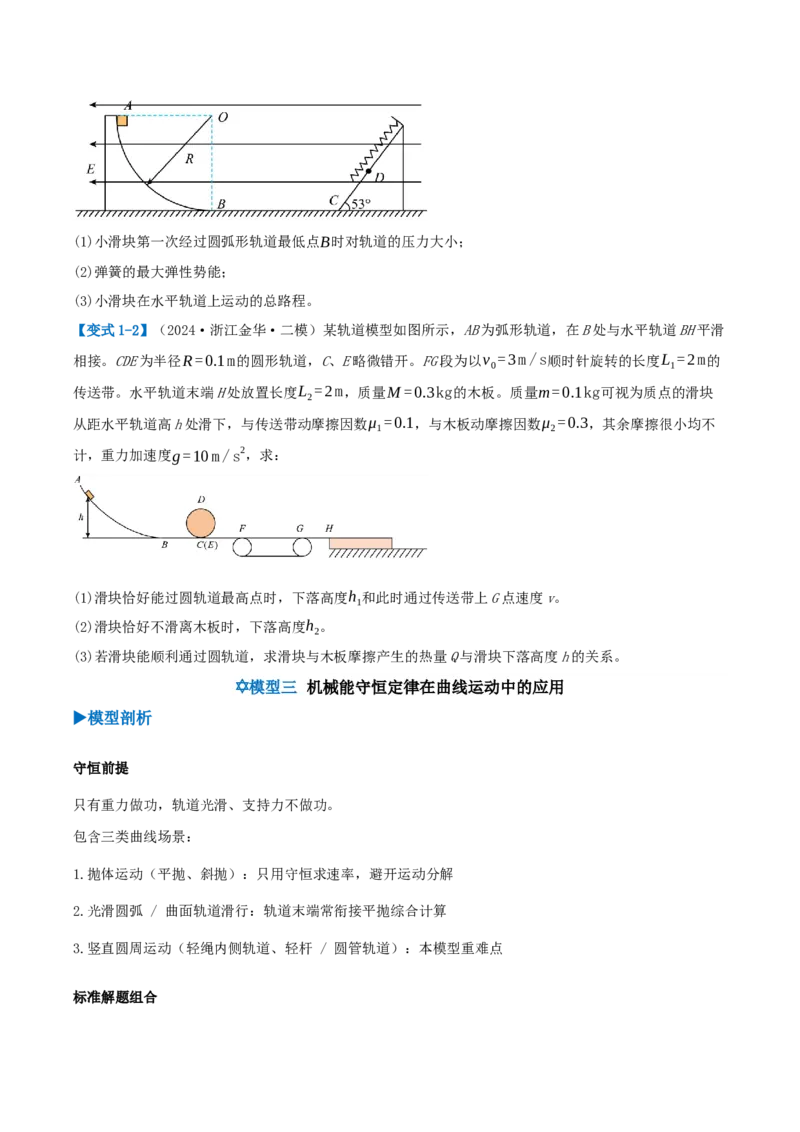 《第07讲机械能守恒定律模型（模型和方法）（学生版）_高考一二三轮复习_物理_2027年高考物理一轮更新中_2027年高考物理一轮复习讲义+练习+课件（新教材新高考）-G55_2027版》第5页预览