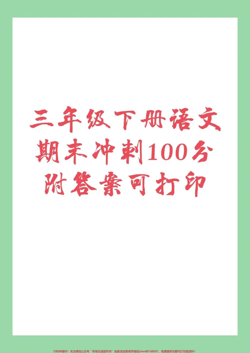 《#家长收藏孩子受益#必考考点#三年级下册语文#期末考试家长为孩子保存练习吧》第1页预览