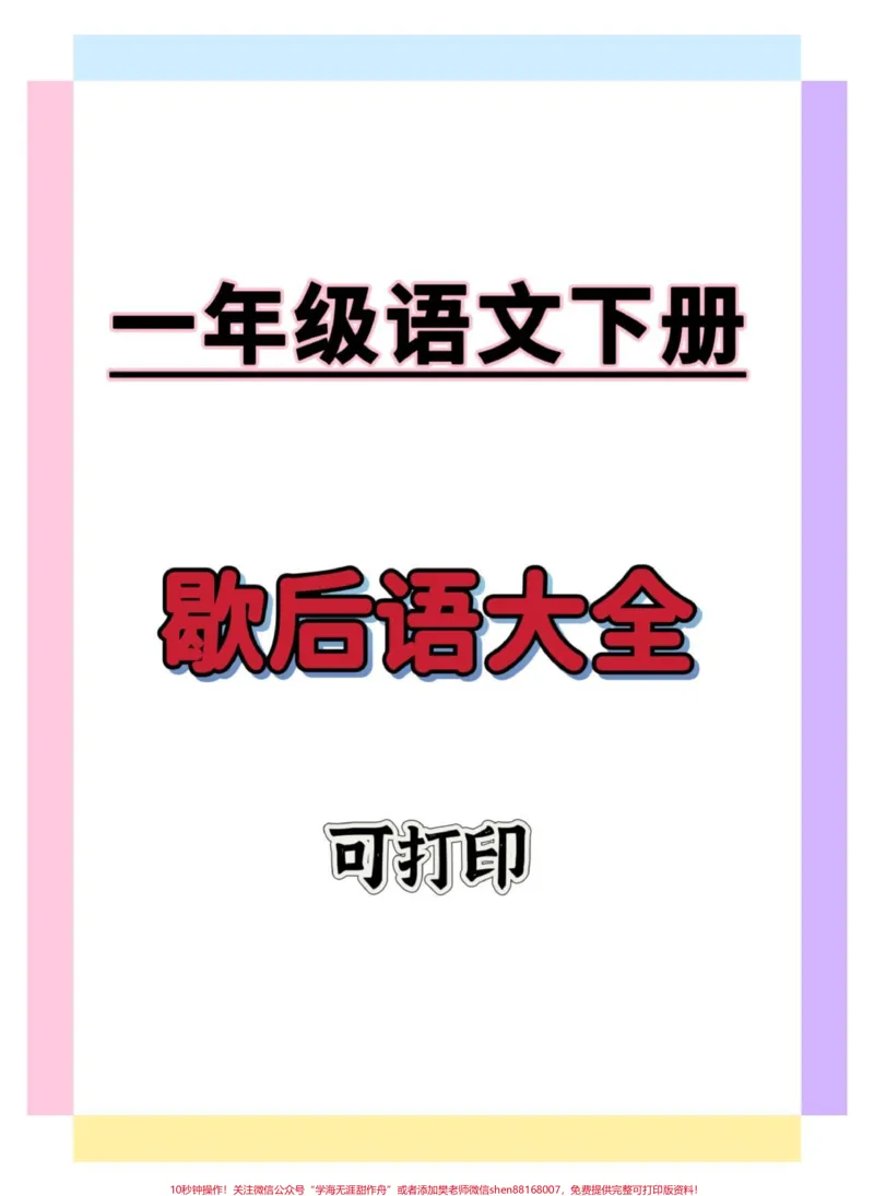 《一年级歇后语大全。#学习资料分享#必考考点#一年级语文下册#家长收藏孩子受益#一年级重点知识归纳》第1页预览