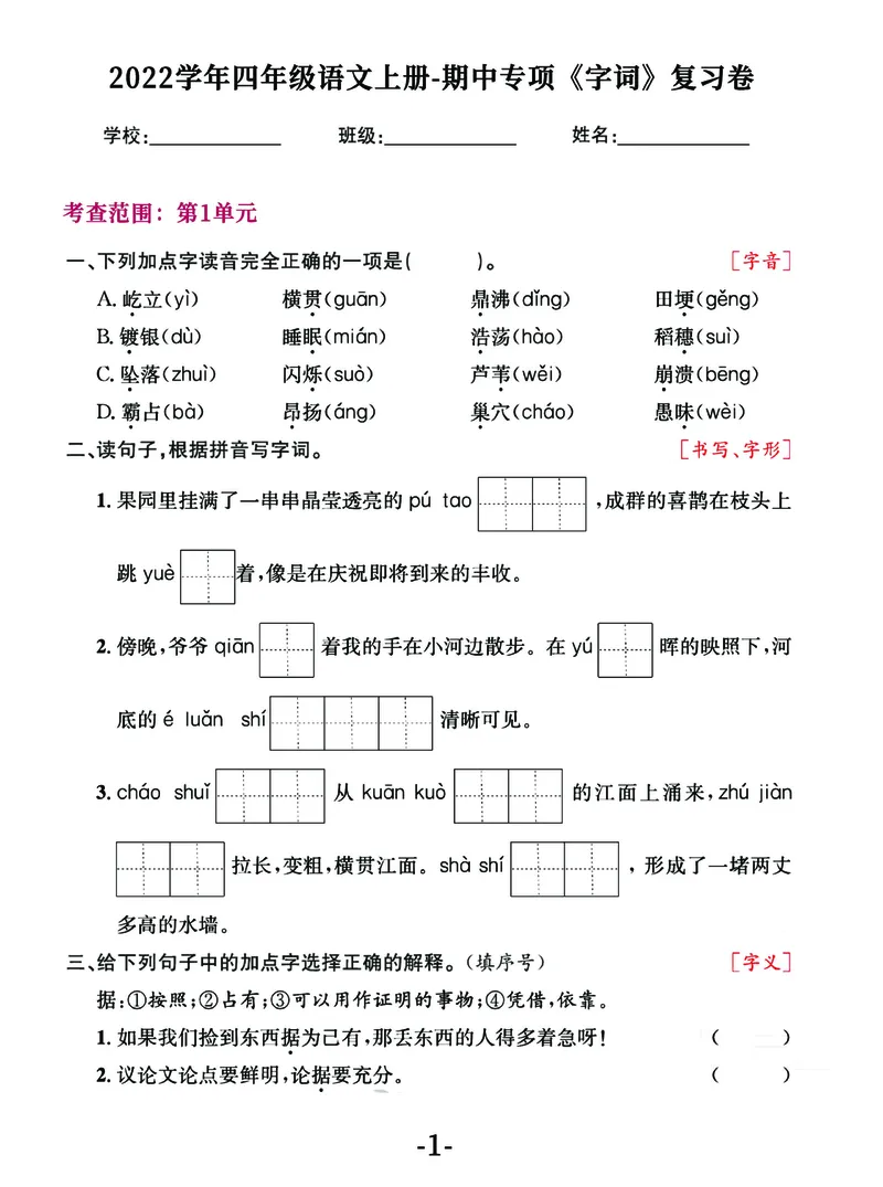 《四年级语文上册期中阶段--专项复习《字词》_4年级上册同步教辅_4上-语文_四上语文生字＋字帖＋词语》第1页预览
