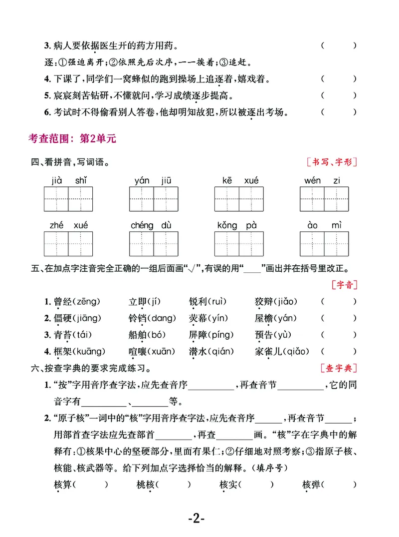 《四年级语文上册期中阶段--专项复习《字词》_4年级上册同步教辅_4上-语文_四上语文生字＋字帖＋词语》第2页预览