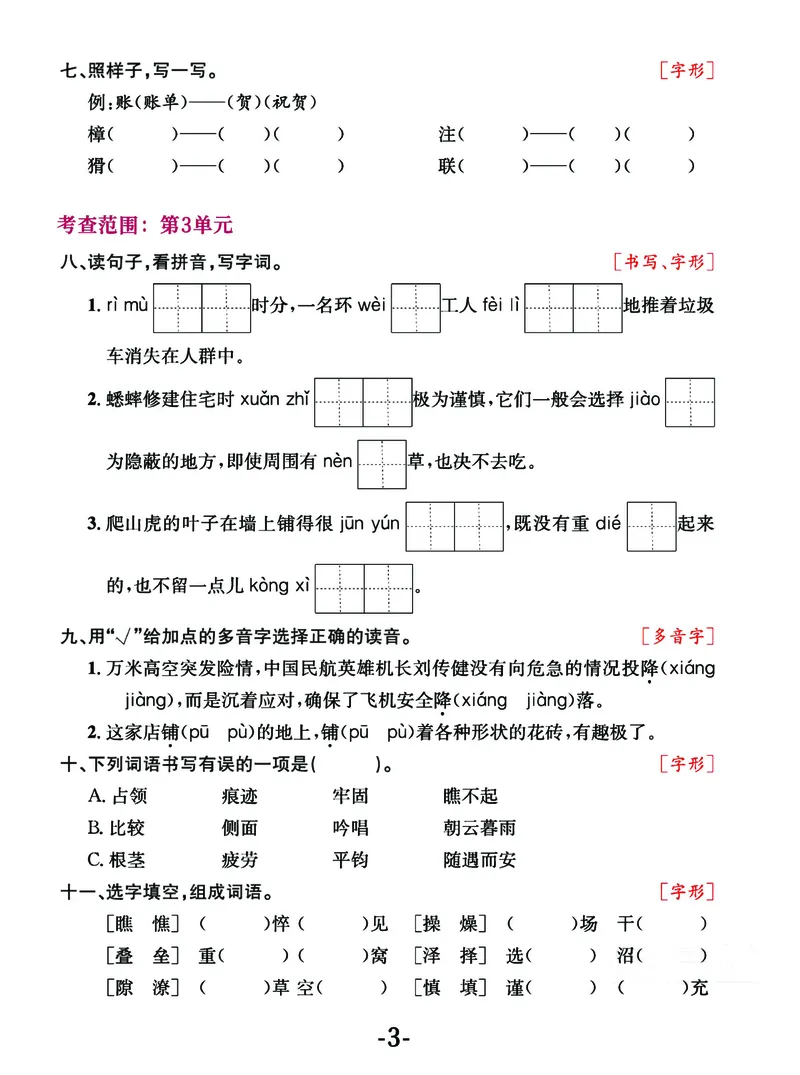 《四年级语文上册期中阶段--专项复习《字词》_4年级上册同步教辅_4上-语文_四上语文生字＋字帖＋词语》第3页预览