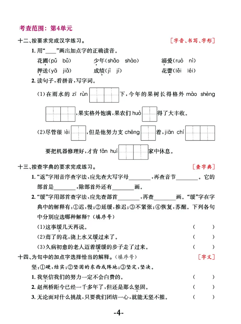 《四年级语文上册期中阶段--专项复习《字词》_4年级上册同步教辅_4上-语文_四上语文生字＋字帖＋词语》第4页预览