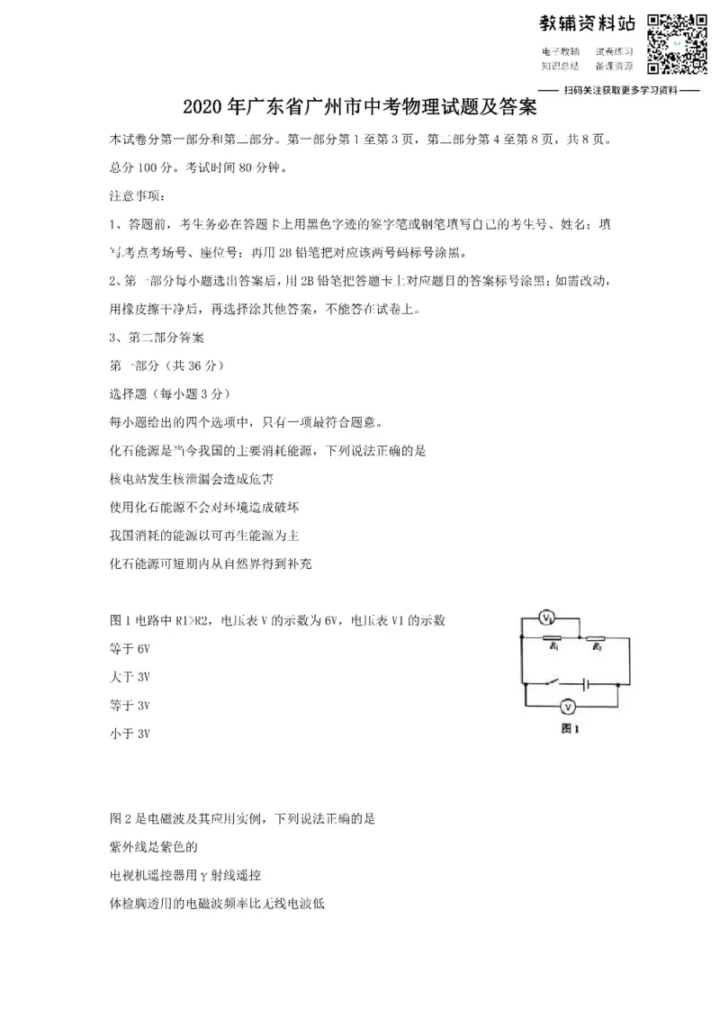 《2020广东省广州市中考物理试题及答案_初高中资料库_初中资料库（转存避免链接过期失效）_初中物理》第1页预览