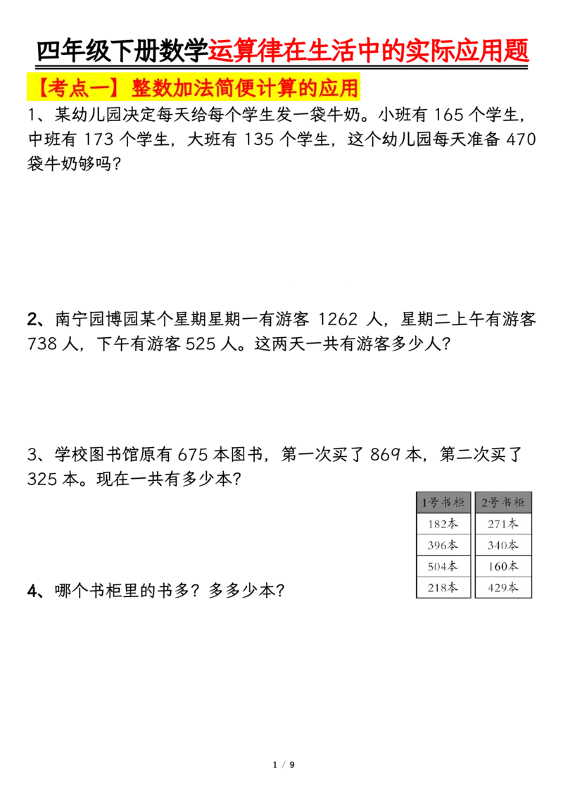 《四年级（下）数学运算律的生活实际应用专项练习_4年级下册同步教辅_四下数学_四下数学通用重点必背+专项》第1页预览