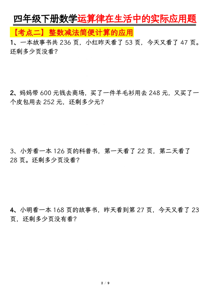 《四年级（下）数学运算律的生活实际应用专项练习_4年级下册同步教辅_四下数学_四下数学通用重点必背+专项》第2页预览