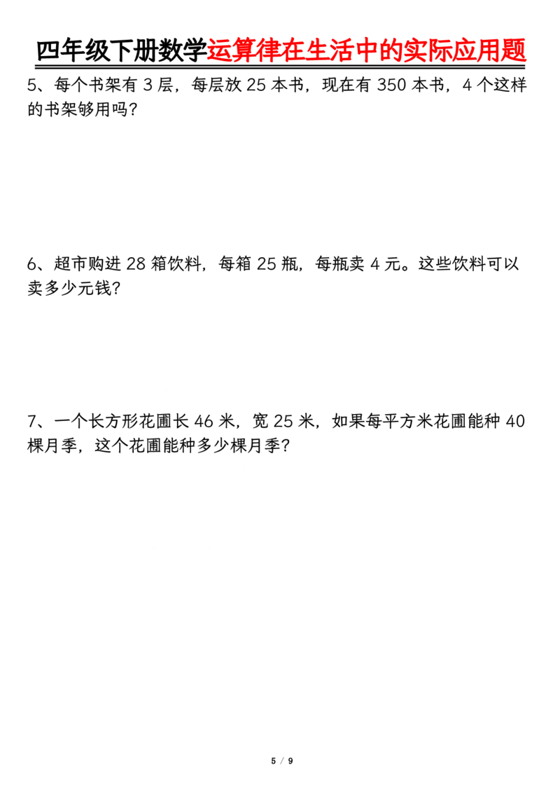 《四年级（下）数学运算律的生活实际应用专项练习_4年级下册同步教辅_四下数学_四下数学通用重点必背+专项》第5页预览