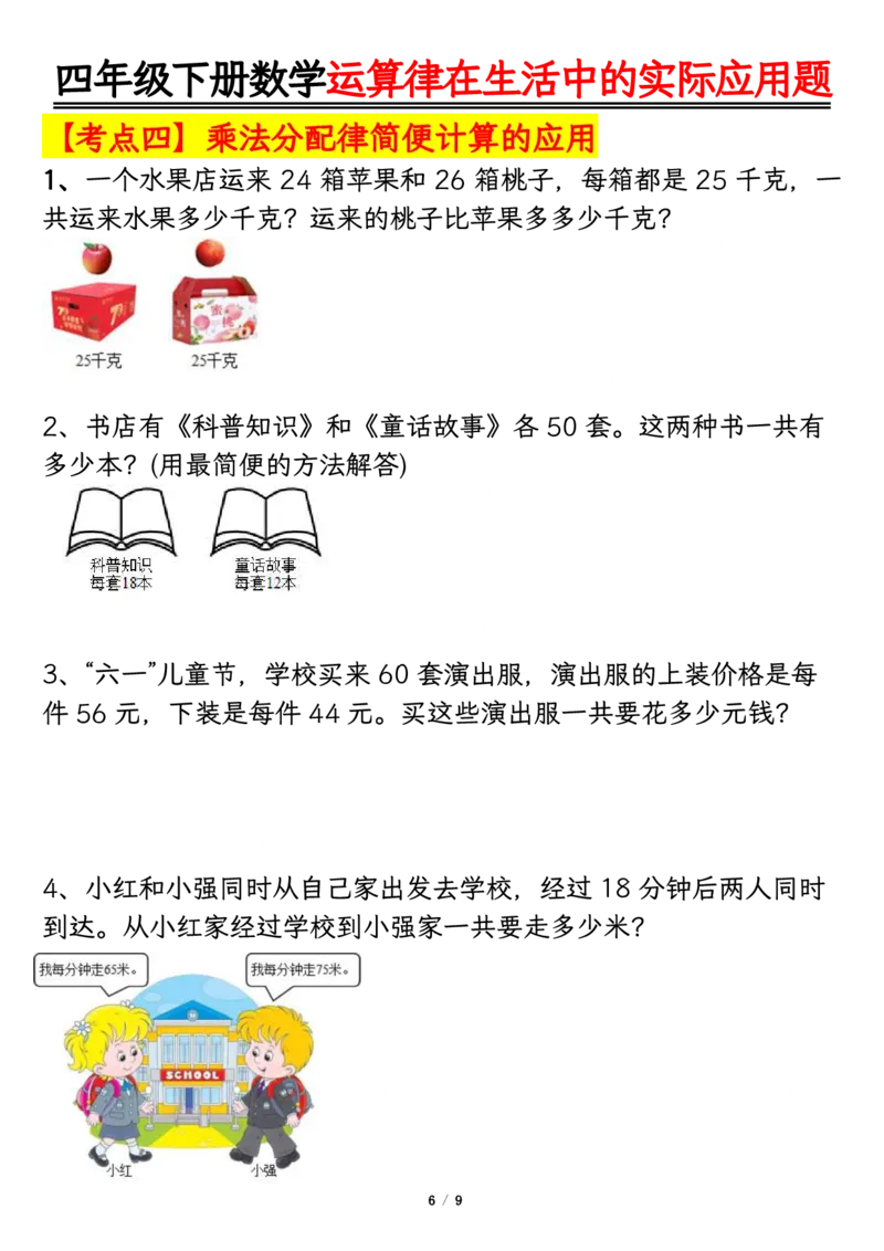 《四年级（下）数学运算律的生活实际应用专项练习_4年级下册同步教辅_四下数学_四下数学通用重点必背+专项》第6页预览