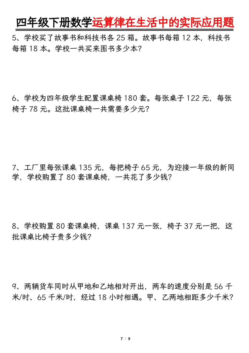 《四年级（下）数学运算律的生活实际应用专项练习_4年级下册同步教辅_四下数学_四下数学通用重点必背+专项》第7页预览