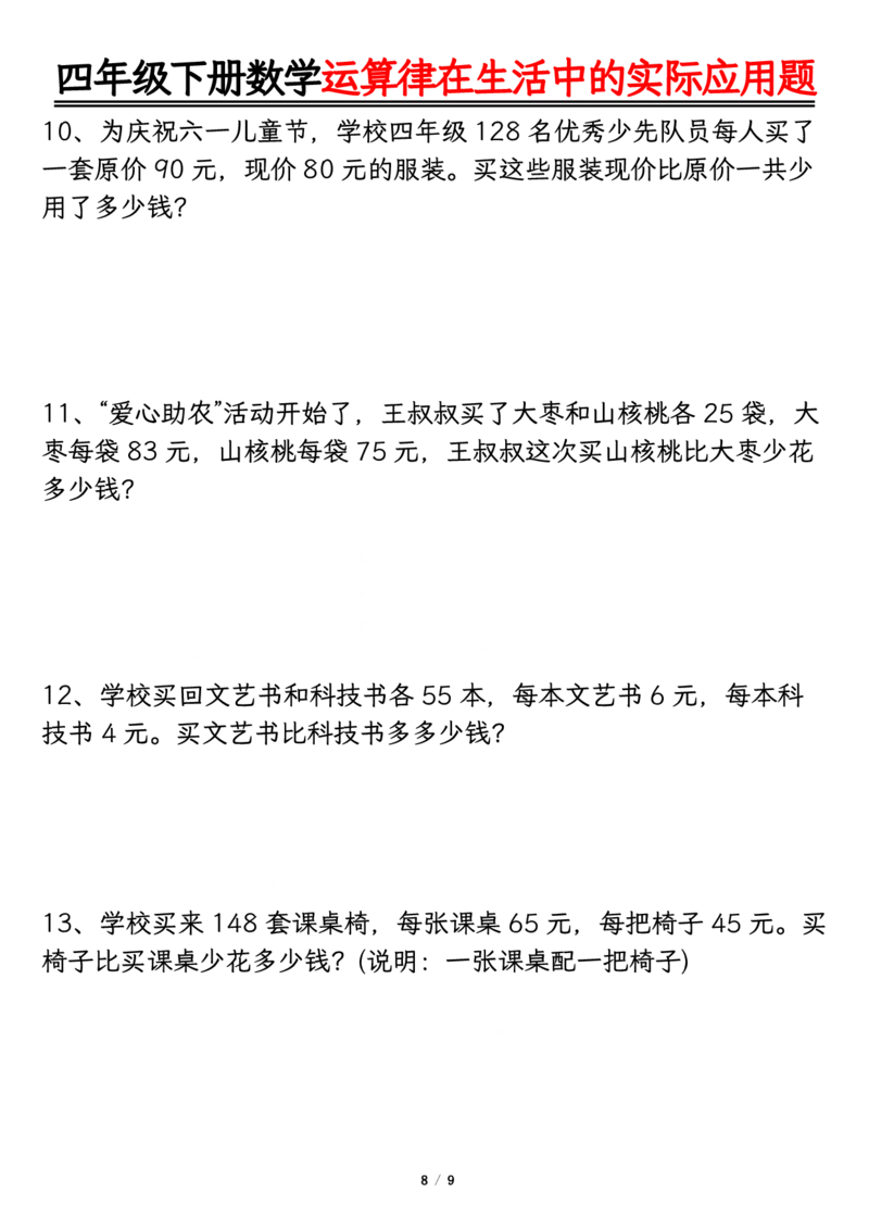 《四年级（下）数学运算律的生活实际应用专项练习_4年级下册同步教辅_四下数学_四下数学通用重点必背+专项》第8页预览