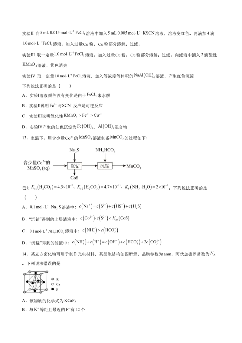 《化学一模保分卷02（黑吉辽蒙专用）（考试版）_高考一二三轮复习_化学_2026年-化学高考专项复习_2026年高考第一二三次模拟考试化学-G181_高考化学第一次模拟卷23套_2026版》第5页预览