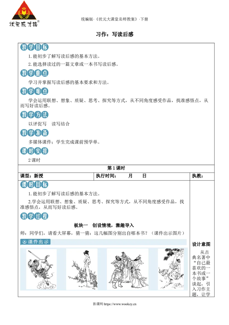 《习作：写读后感新学习单教案_26春小学语数英道科各版本《课件+教案》_26春1-6年级下册语文教案课件_语文《状元大课堂课件+教案》26春_5年级语文《状元大课堂课件+教案》26春》第1页预览